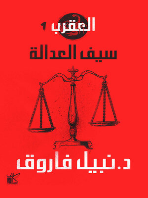 cover image of سلسلة العقرب (سيف العدالة)